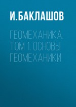 Геомеханика. Том 1. Основы геомеханики