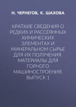 Краткие сведения о редких и рассеянных химических элементах и минеральном сырье для их получения. Материалы для горного машиностроения. Выпуск 1