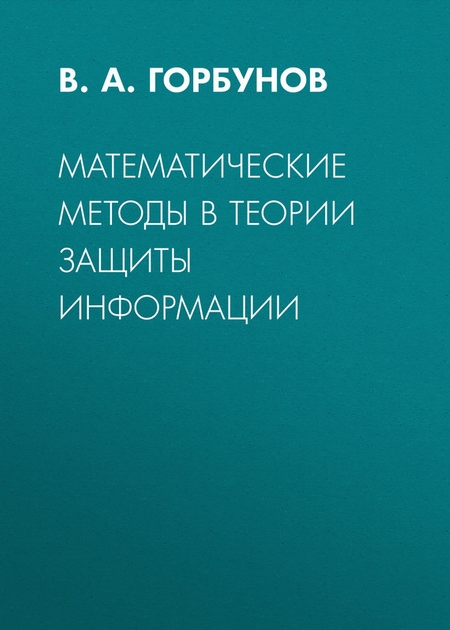 Математические методы в теории защиты информации