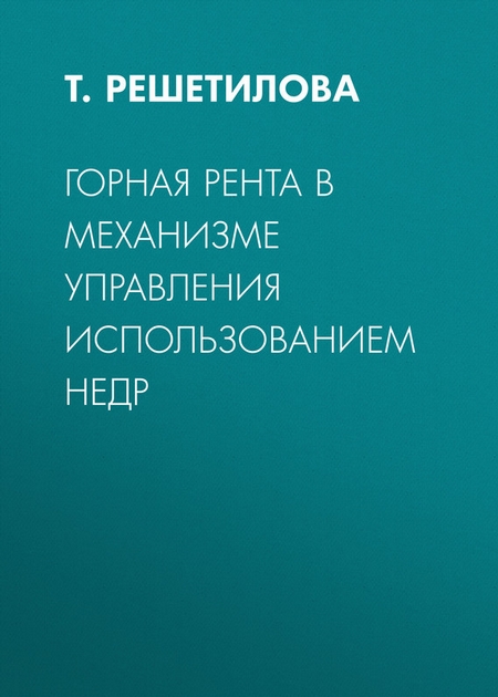 Горная рента в механизме управления использованием недр