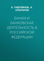 Банки и банковская деятельность в Российской Федерации
