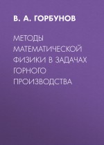 Методы математической физики в задачах горного производства