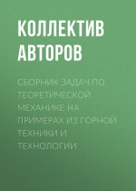 Сборник задач по теоретической механике на примерах из горной техники и технологии