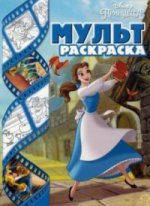 Мультраскраска "Принцессы Disney"