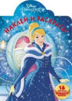 Наклей и раскрась N НР 17063 "Принцессы Disney"