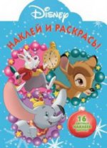 Наклей и раскрась N НР 17081 "Классические персонажи Disney"