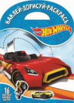 Наклей, дорисуй и раскрась N НДР 1725 "Hot Wheels"