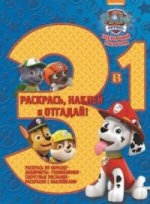 Раскрась, наклей и отгадай 3 в 1 РНО3-1 N 1703 "Щенячий патр