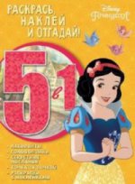 Раскрась, наклей и отгадай 5 в 1 РНО5-1 N 1701 "Принцесса Di