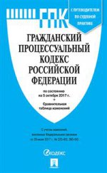 Гражданский процессуальный кодекс РФ на 05.10.17