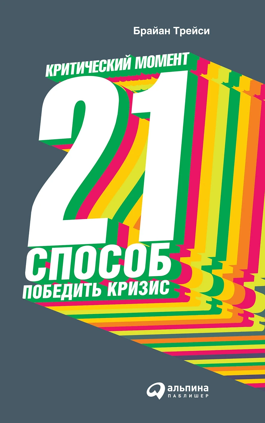 Критический момент: 21 способ победить кризис. 4-е изд