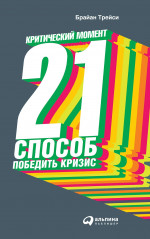 Критический момент: 21 способ победить кризис. 4-е изд