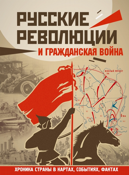 Гражданская война в России (1917-1922). Большой иллюстрированный атлас