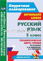 Русский язык 2кл Канакина (Технологические карты)