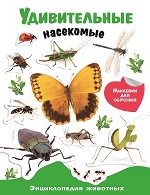 Энциклопедия животных с накл. Удивител. насекомые