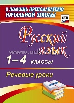 Русский язык 1-4 кл Речевые уроки