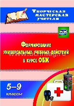 Формиров.универс.учебных действ.в курсе ОБЖ 5-9 кл