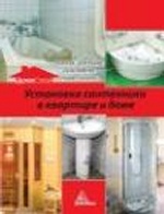 Установка сантехники в квартире и доме:ванны унитазы раковины умывальники