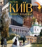 Київ: люди і будинки