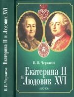 Черкасов П.П. Екатерина II и Людовик XVI. Русско-Французские отношения 1774 - 1792