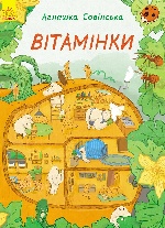 Вітамінки (у)