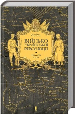 Військо Української революції 1917—1921 років