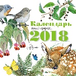 Календарь живой природы (ДМ)