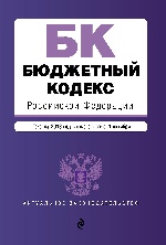 Бюджетный кодекс Российской Федерации : текст на 2018 год с изменениями от 1 октября