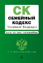 Семейный кодекс Российской Федерации : текст с изм. и доп. на 1 октября 2017 г