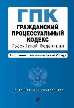 Гражданский процессуальный кодекс Российской Федерации : текст с изм. и доп. на 1 октября 2017 г