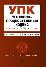 Уголовно-процессуальный кодекс Российской Федерации : текст с изм. и доп. на 1 октября 2017 г