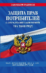 Защита прав потребителей с образцами заявлений на 2018 год с изменениями от 1 октября