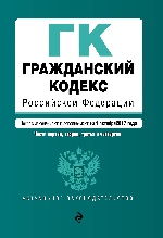 Гражданский кодекс Российской Федерации. Части первая, вторая, третья и четвертая : текст с изм. и доп. на 1 октября 2017 г