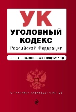 Уголовный кодекс Российской Федерации : текст с последними изм. и доп. на 1 октября 2017 г
