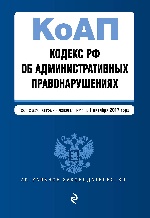 Кодекс Российской Федерации об административных правонарушениях : текст с изм. и доп. на 1 октября 2017 г