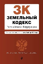 Земельный кодекс Российской Федерации : текст с изм. и доп. на 1 октября 2017 г
