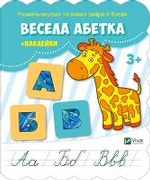 Весела абетка + наклейки