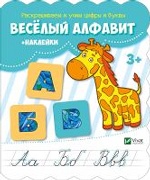 Веселый алфавит + наклейки