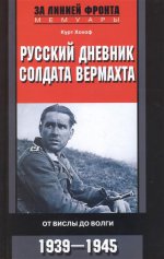 Русский дневник солдата вермахта