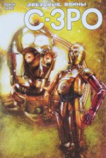 Звездные Войны. C-3PO