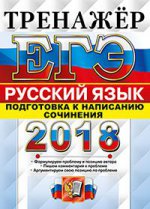 ЕГЭ 2018 Русский язык. Тренажер. Подг. нап. сочин