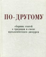 По-другому. Сборник статей о традиции и смене идеологического дискурса