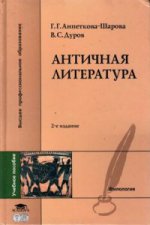 Античная литература: Учеб.пособие