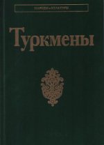 Туркмены. (Народы и культуры)