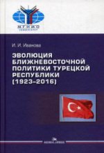 Эволюция ближневосточной политики Турецкой Республики (1923–2016) Научное издание