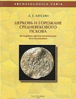 Церковь и горожане средневекового Пскова: Историко-археологическое исследование