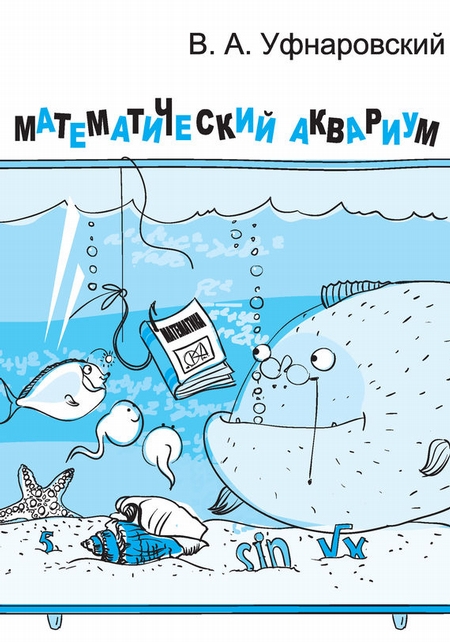 Математический аквариум