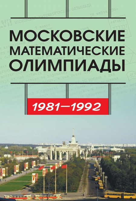 Московские математические олимпиады 1981—1992 г