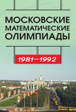 Московские математические олимпиады 1981—1992 г