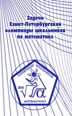 Задачи Санкт-Петербургской олимпиады школьников по математике 2016 года